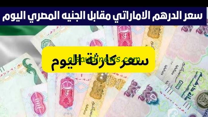 “في البيع والشراء” سعر الدرهم الاماراتي اليوم في السوق السوداء السبت 5 – 10 – 2024 وفي جميع البنوك