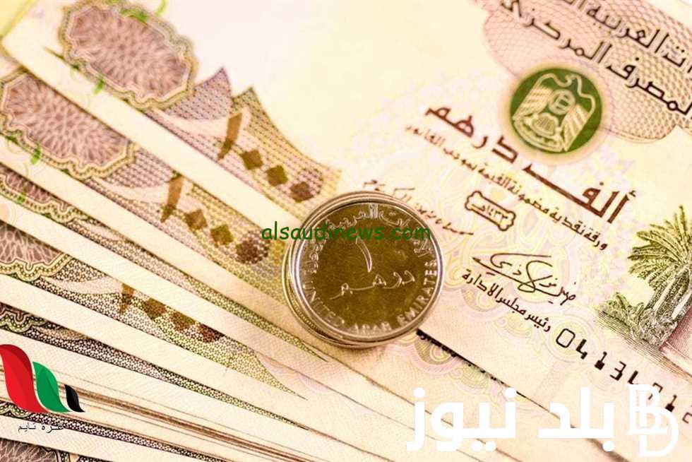 “الاماراتي يتصاعد امام الجنية” سعر الدرهم الإماراتي في السوق السوداء اليوم الأحد 6 أكتوبر 2024 وفي جميع البنوك المصرية
