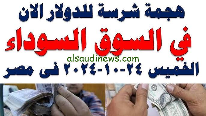 ” الأخضر ينفجر ” سعر الدولار في السوق السوداء اليوم الخميس 24 أكتوبر 2024 والبنوك المصرية