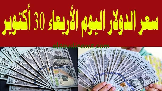 “بكام الأخضر؟” سعر الدولار اليوم الأربعاء 30 أكتوبر 2024 مقابل الجنيه المصري في السوق السوداء والبنوك المصرية