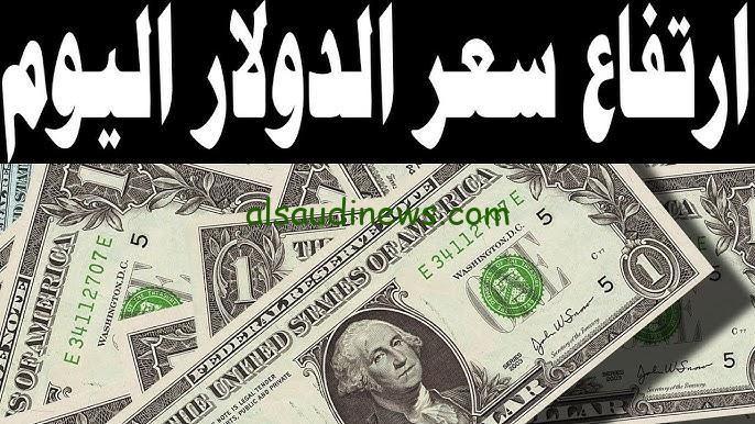 ” ارتفاع خرافي 60 قرش ” سعر الدولار في السوق السوداء اليوم بكام السبت 5 اكتوبر 2024 وفي جميع البنوك