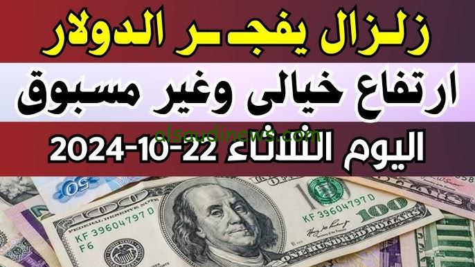 “الدولار يضرب بقوة” سعر الدولار في السوق السوداء اليوم الثلاثاء الثاني والعشرون من أكتوبر 2024 مقابل الجنيه المصري