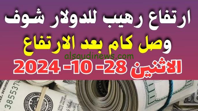 ” زيادة 60 قرش وصل لقمة عالية ” سعر الدولار في السوق السوداء اليوم الاثنين 28 اكتوبر 2024 وفي البنوك التجارية والحكومية