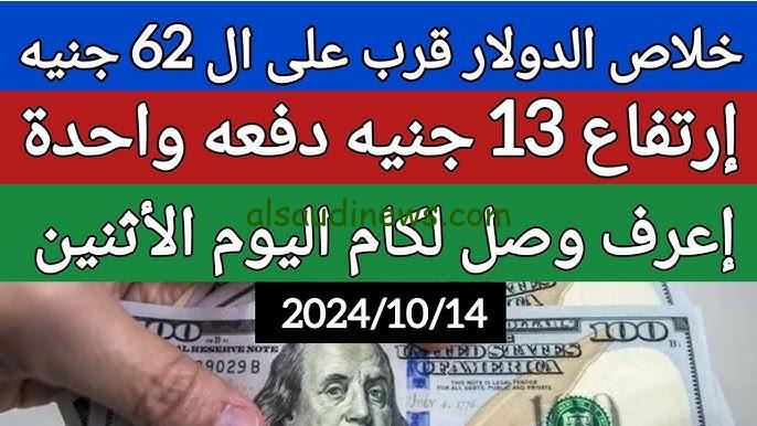 ” الورقة الخضراء بكام ” سعر الدولار في السوق السوداء اليوم الأثنين 14 اكتوبر 2024 مقابل الجنيه المصري