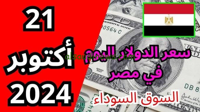 “الأخضر ولع ” سعر الدولار في السوق السوداء اليوم الثلاثاء 22 أكتوبر 2024 وفي البنوك التجارية والحكومية