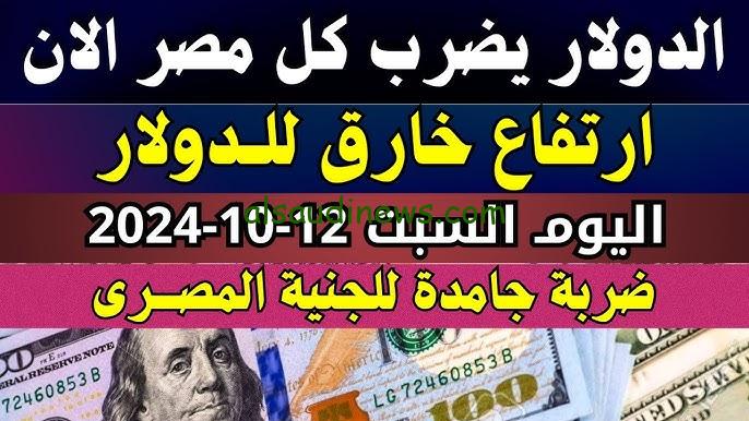 “الدولار يفاجئ الجميع” سعر الدولار مقابل الجنية المصري اليوم في السوق السوداء الاثنين 14 أكتوبر 2024 وفي البنوك الحكومية