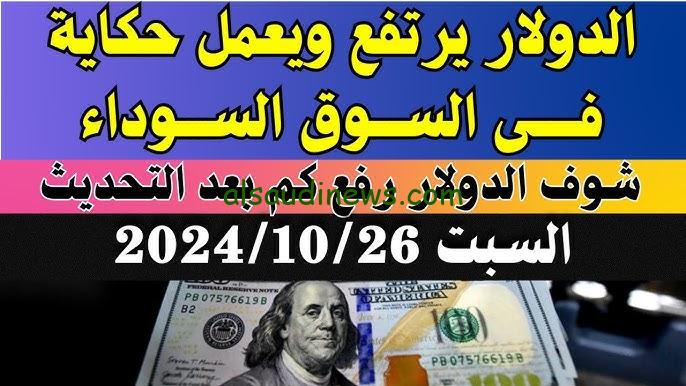 “الامريكي عامل كام” سعر الدولار مقابل الجنيه المصري اليوم الاحد 27/10/2024 في البنوك المصرية والسوق السوداء