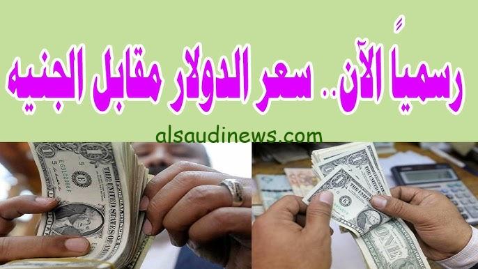 سعر الدولار مقابل الجنيه المصري اليوم الأثنين 28 أكتوبر 2024 داخل البنوك المصرفية والأسواق الموازية