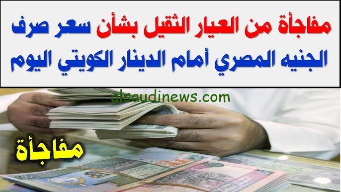 “الغالي وصل كام؟؟”سعر الدينار الكويتي اليوم الاربعاء 2-10-2024 في السوق السوداء مقابل الجنية في مصر