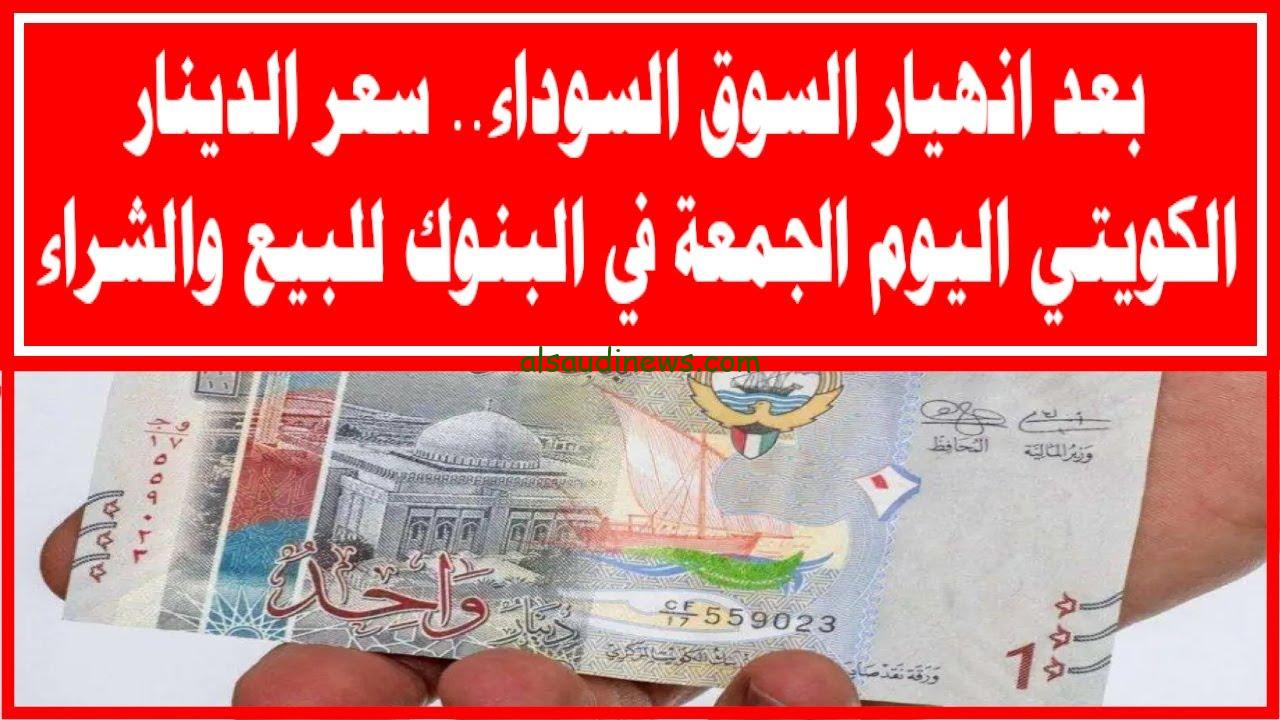 سعر الدينار الكويتي في السوق السوداء اليوم الجمعة 25-10-2024 أمام الجنيه المصري