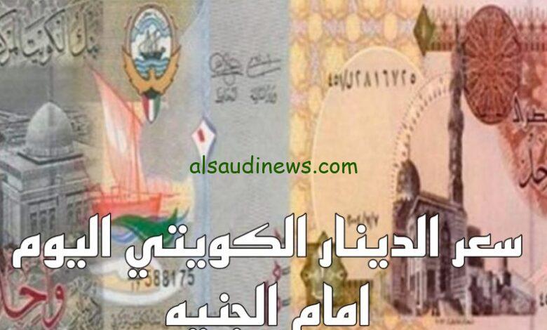” nOW استقرار الدينار الكويتي ” سعر الدينار الكويتي في السوق السوداء اليوم الاربعاء 9 أكتوبر 2024 والبنوك في مصر