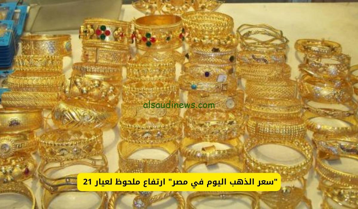 الاصفر بكام النهاردة بالجنية ؟.. سعر جرام الذهب عيار 21 سعر الذهب اليوم فى جميع محلات الصاغة المصرية