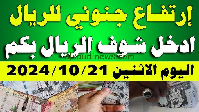 ” المصري اقترب من السعودي ” سعر الريال السعودي في السوق السوداء اليوم الاثنين 21 أكتوبر 2024 وجميع البنوك المصرية
