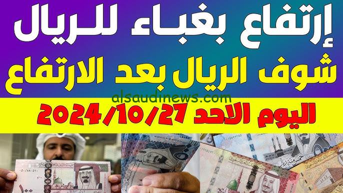 ” ارتفاع العملة السعودية ” سعر الريال السعودي اليوم مقابل الجنيه المصري في السوق السوداء الاثنين 28-10-2024 وفي مختلف البنوك المصرية