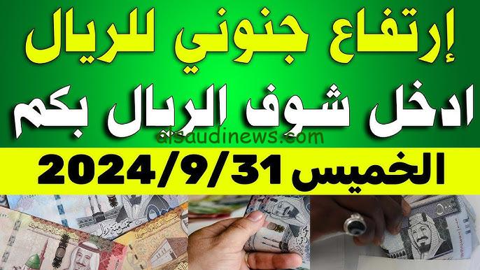 ” استقرار الورقة السعودية ” سعر الريال السعودي في السوق السوداء اليوم الخميس 31 اكتوبر 2024 وفي البنوك المصرفية