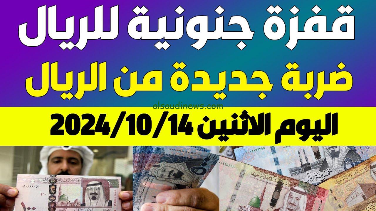 “الملكي بكام النهاردة” سعر الريال السعودي في السوق السوداء اليوم الاثنين 14 أكتوبر 2024 مقابل الجنيه المصري