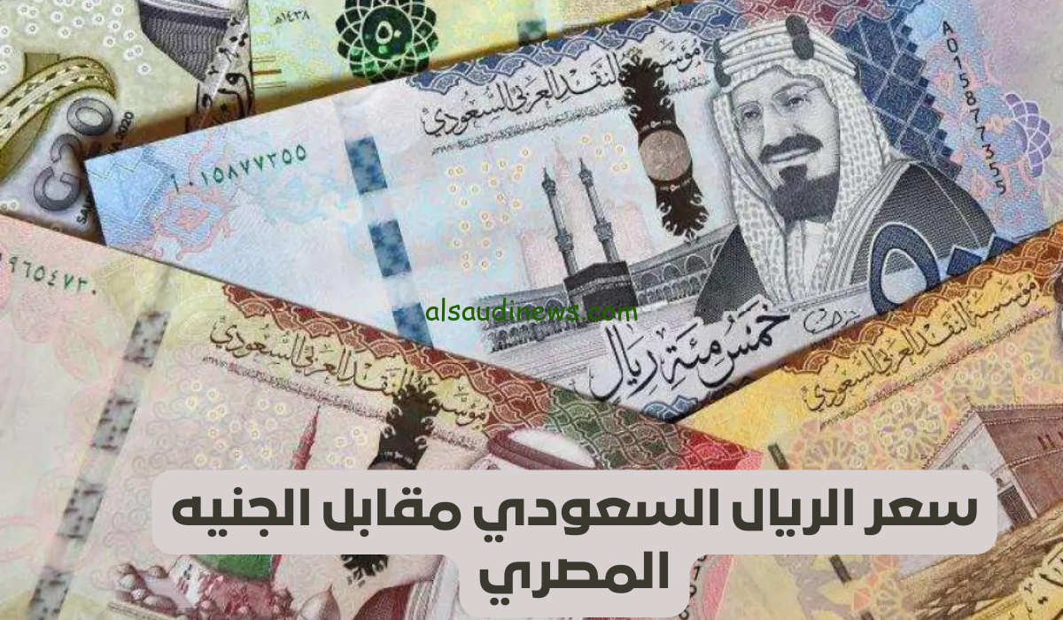 “عملة مكة” سعر الريال السعودي في السوق السوداء مقابل الجنيه المصري في منتصف تعاملات الأربعاء 9 أكتوبر 2024