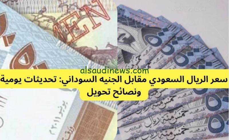 الصرف من ريال سعودى الى سودانى؟.. سعر الريال السعودي مقابل الجنية السودانى اليوم فى جميع البنوك السودانية والسوق السوداء