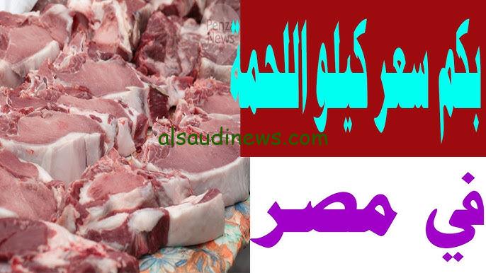 ” صابح ومُجمد ” اسعار اللحوم اليوم الأربعاء 9 أكتوبر 2024 في الأسواق ومنافذ بيع الوطنية