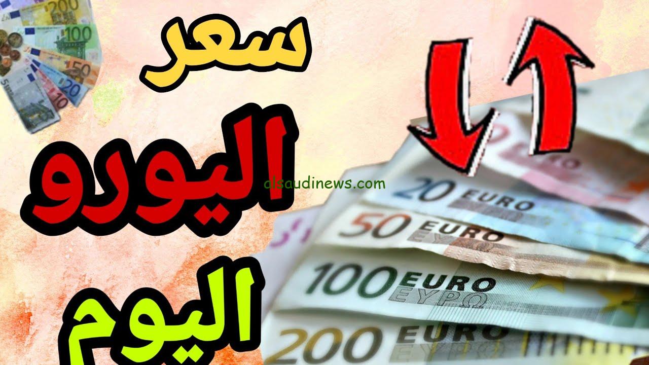 “الـ euro على كام” سعر اليورو اليوم الأربعاء 23 أكتوبر 2024 مقابل الجنية المصري في مختلف البنوك المصرفية