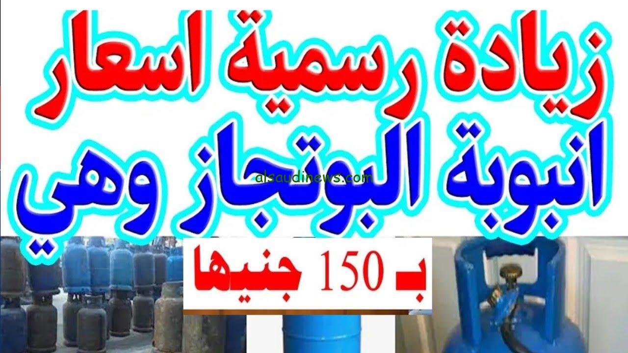 “بـ150 جنيه في المستودع” سعر انبوبة الغاز اليوم للمستهلك 2024 بعد زيادة أسعار البنزين في مصر