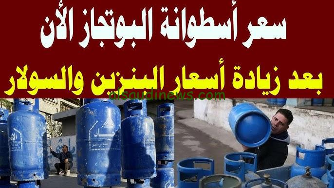 ” الأنبوبة وصلت كام ” سعر أنبوبة الغاز اليوم للمستهلك الاثنين 28 أكتوبر 2024 في المستودعات المصرية