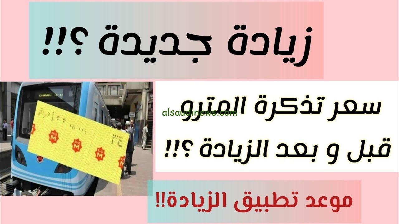 سعر تذكرة المترو اليوم الثلاثاء 22 أكتوبر 2024 بعد ارتفاع أسعار البنزين في مصر