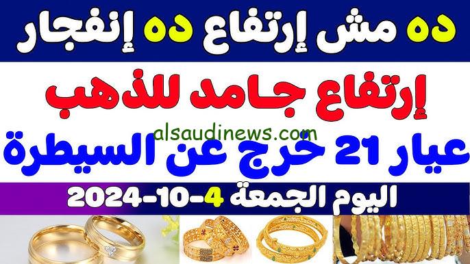 “وفر واشتري الان” .. سعر جرام الذهب عيار 21 سعر الذهب اليوم السبت 5 / 10 / 2024 في محلات الصاغة المصرية