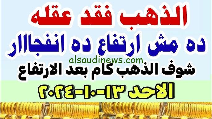 “ارتفاع المعدن الأصفر” سعر جرام الذهب عيار 21 سعر الذهب اليوم الأحد 13/10/2024 في الصاغة المصرية
