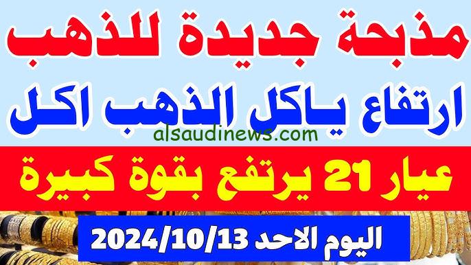 ” خلاص هتشتري الشبكة ” سعر جرام الذهب عيار 21 سعر الذهب اليوم الاثنين 14 أكتوبر 2024 في محلات الصاغة