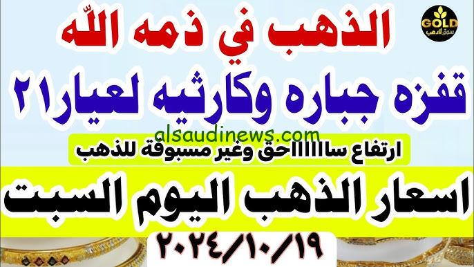 “ارتفاع جديد” سعر جرام الذهب عيار 21 سعر الذهب اليوم السبت 19-10-2024 في الصاغة