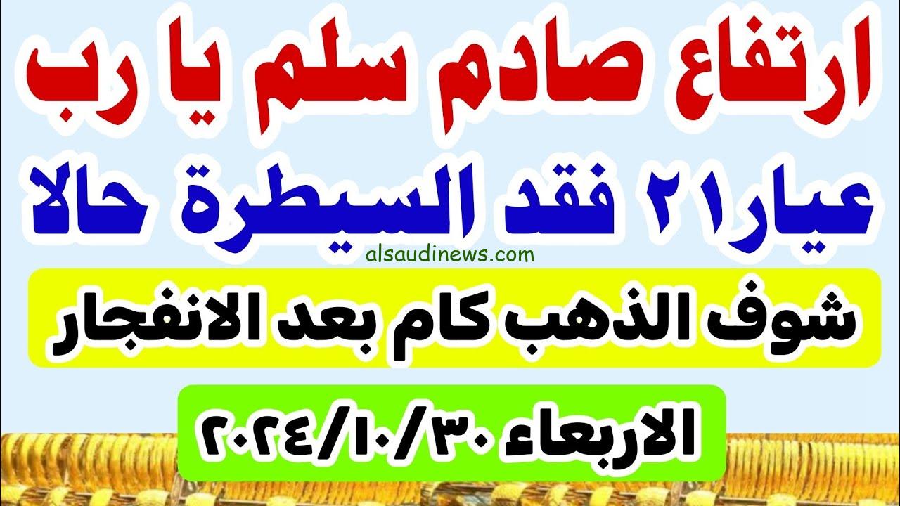 “ارتفاع كبير غير متوقع” سعر جرام الذهب عيار 21 سعر الذهب اليوم الأربعاء 30 أكتوبر 2024 في مصر