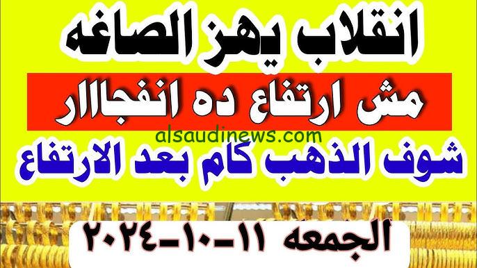” ارتفاع في gold مجددا ” .. سعر جرام الذهب عيار 21 سعر الذهب اليوم الجمعة 11 أكتوبر 2024 في مصر