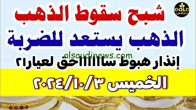 الحق اشتري عشان هيغلي.. سعر جرام الذهب عيار 21 سعر الذهب اليوم الخميس 3-10-2024 في جميع محلات الصاغة