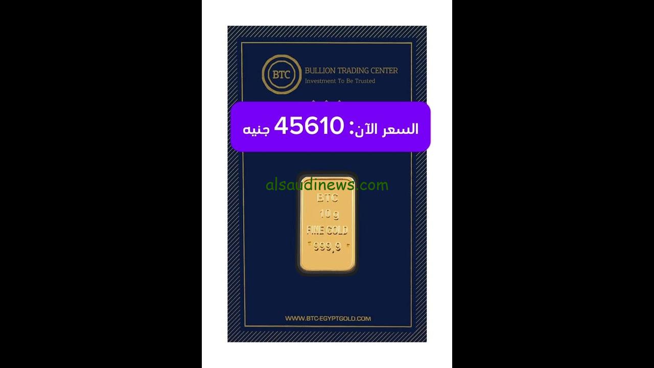 ” سعر جرام الذهب عيار 21 اليوم ” سعر سبيكة ذهب 10 جرام btc اليوم الأربعاء 30 اكتوبر 2024 في محلات الصاغة