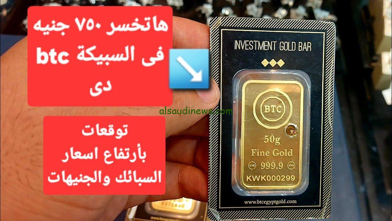 “العملة الصفرا طارت” سعر سبيكة ذهب 50 جرام btc اليوم الخميس 31 اكتوبر في محلات الصاغة المصرية