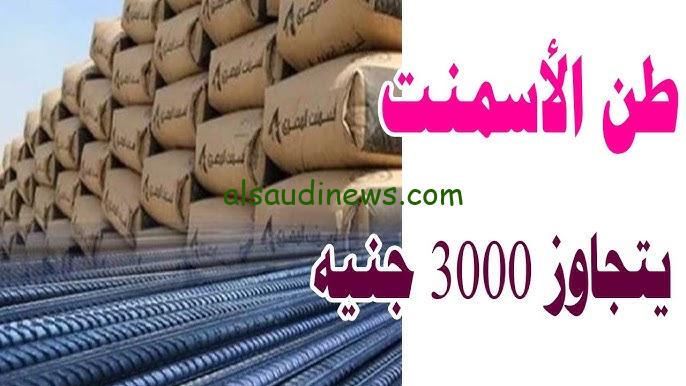 ” ابني يا غلبان رخص ” سعر طن الأسمنت اليوم الأثنين 14 اكتوبر 2024 في جميع الشركات وسعر الحديد