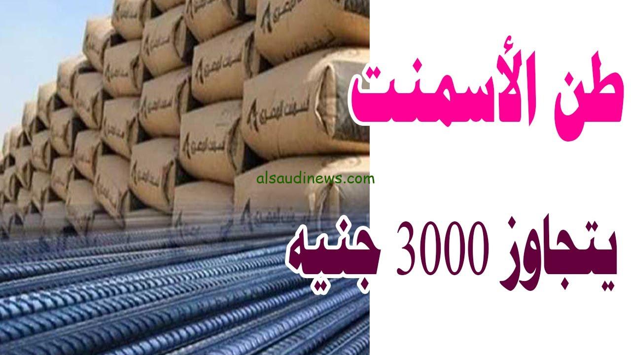 ” أسمنت النصر والممتاز ” سعر طن الأسمنت اليوم الاحد 20 اكتوبر 2024 في كل الشركات