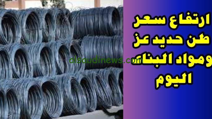 ” ارتفاع جديد في الحديد ” .. سعر طن حديد عز اليوم الاثنين 21/10/2024 والاسمنت في جميع الشركات المصرية