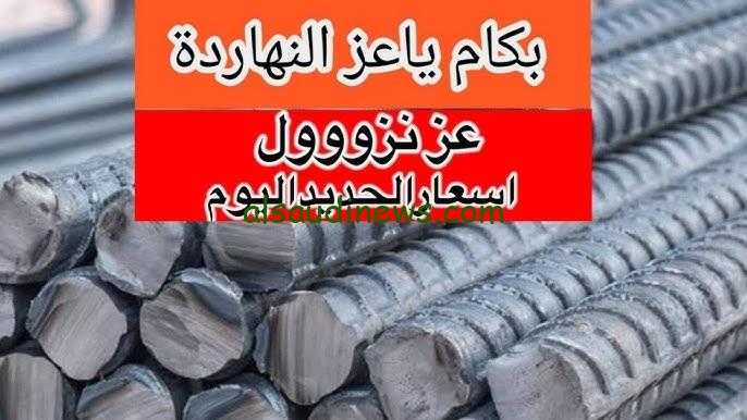 “فرصتك لو هتبني” سعر طن الحديد اليوم الثلاثاء 8-10-2024 حديد عز في السوق المصري