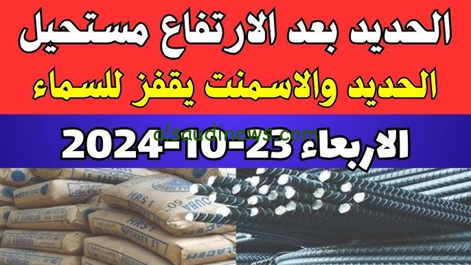 سعر طن الحديد والاسمنت اليوم منتصف تعاملات الأربعاء 23/10/2024 وفق بوابة الأسعار المحلية لمجلس الوزراء