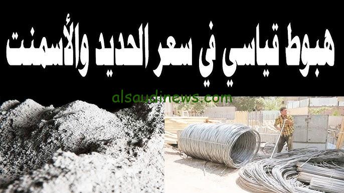 سعر طن الحديد والاسمنت اليوم الخميس 24 أكتوبر 2024 ينخفض بشكل مُفاجئ