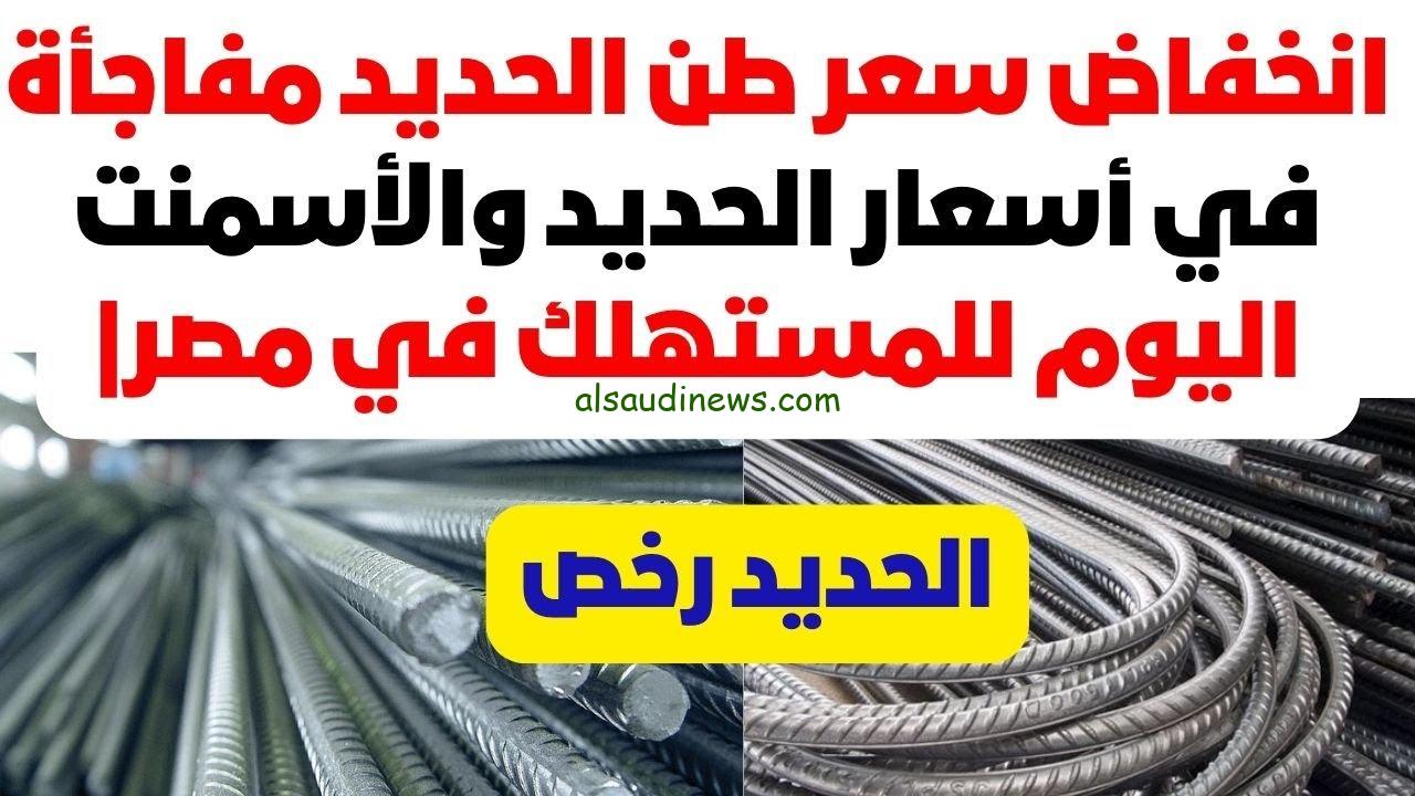 “عز ينخفض” سعر طن الحديد والاسمنت اليوم الجمعة 25 أكتوبر 2024 في سوق مواد البناء بمصر
