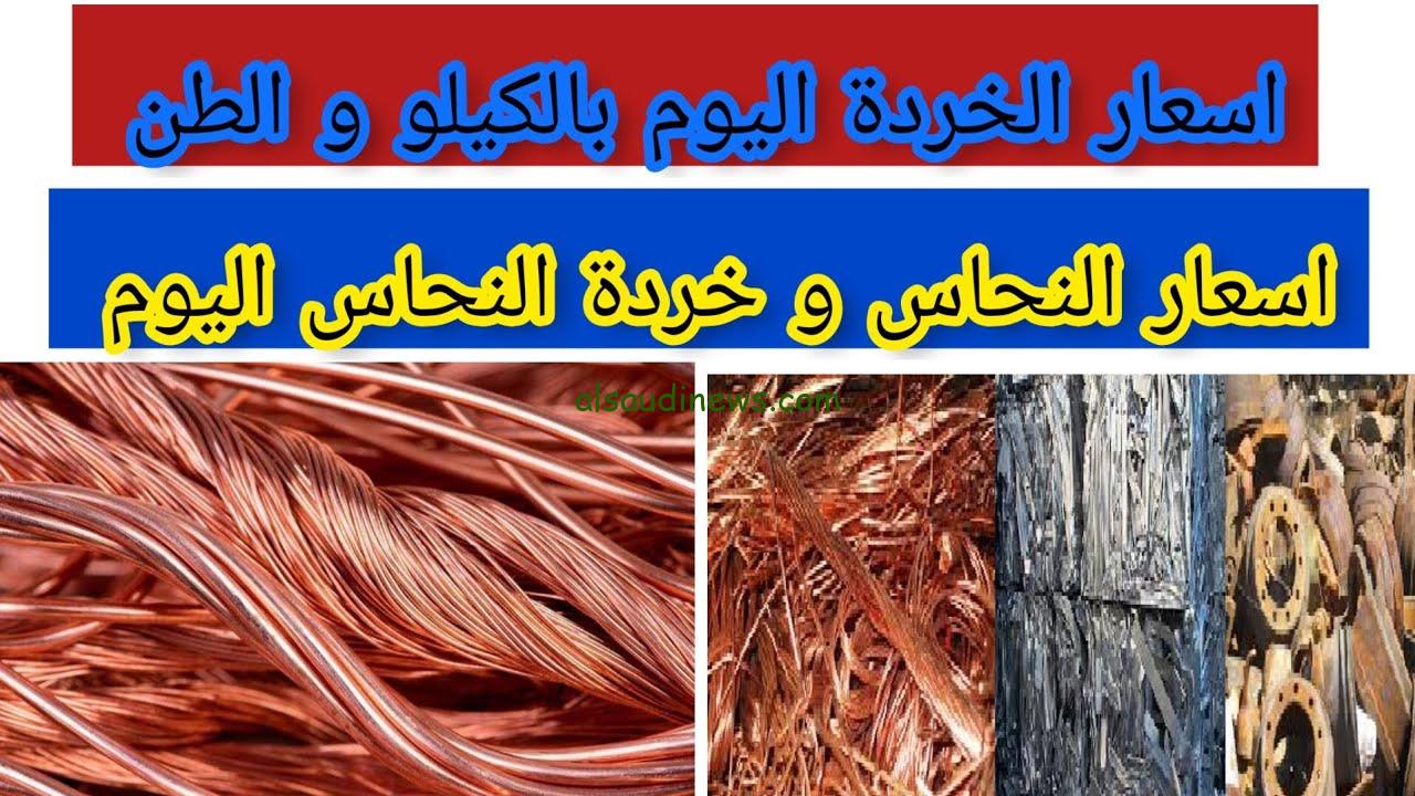 ” كيلو النحاس بكام ” سعر طن النحاس اليوم الثلاثاء 22 أكتوبر 2024 في بورصة المعادن والخردة