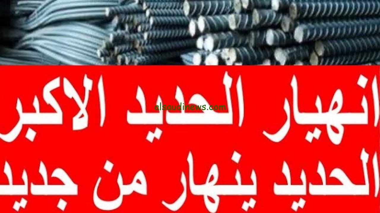 عز في النازل .. سعر طن حديد عز اليوم الثلاثاء 22 أكتوبر 2024 وفي باقي الشركات