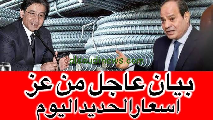 ” Ezz ارتفاع تاريخي في مواد البناء ” سعر طن حديد عز اليوم الاحد 27 أكتوبر 2024 للمستهلك بسوق مواد البناء