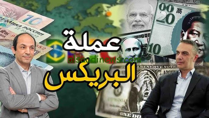 “رسميًا الدولار في خطر” سعر عملة البريكس مقابل الجنيه المصري اليوم الخميس 31 أكتوبر 2024 في البنك المركزي