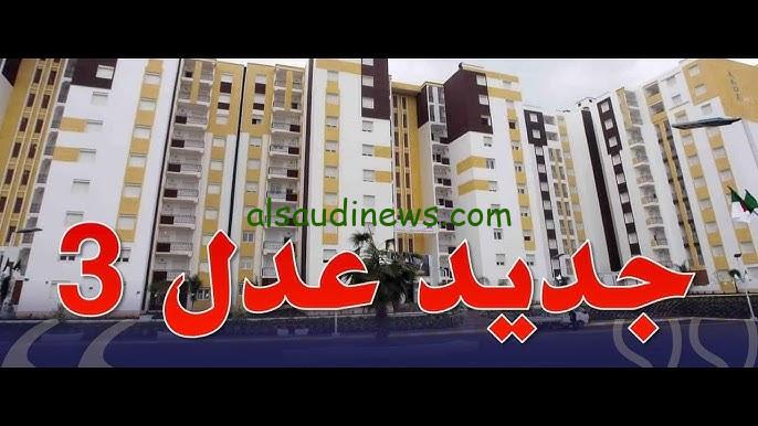 “استعلم عن اسمك ” رابط الاستعلام نتائج سكنات عدل 3 الجزائر 2024 عبر منصة عدل الجزائرية الالكترونية .aadl.com.dz