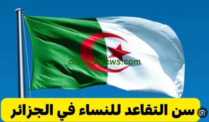 “الحكومة الجزائرية تعلن” سن التقاعد للمرأة 2024 بالجزائر بعد التعديل الجديد والشروط الخاصة بإحالة الموظفة الى المعاش