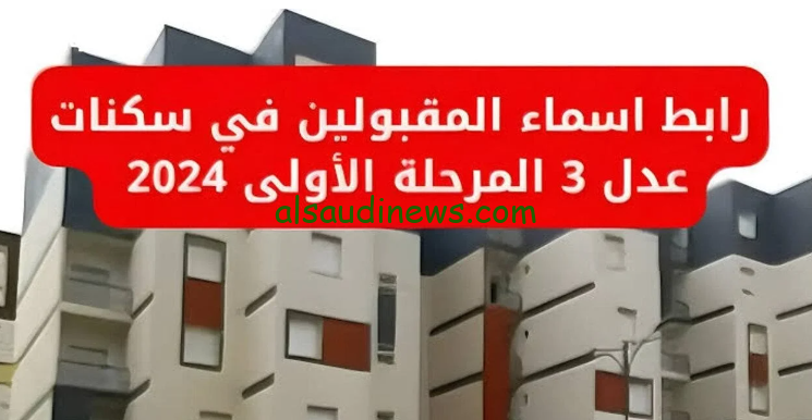 “شقتك هنا” رابط الاستعلام عن اسماء المقبولين في سكنات عدل 3 في الجزائر عبر www.aadl.com.dz